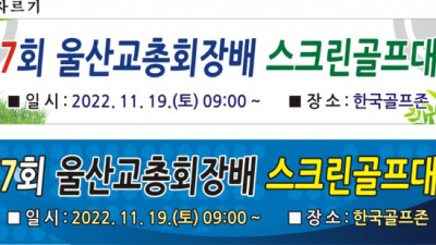 제7회 울산교총회장배 스크린골프대회 2022. 11. 19.(토)