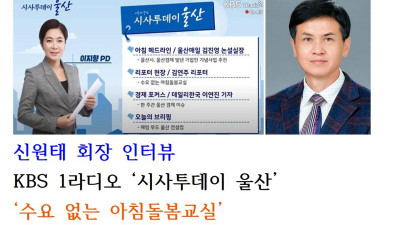 신원태 회장 인터뷰. KBS 1라디오 시사투데이 울산 '수요 없는 아침돌봄교실'