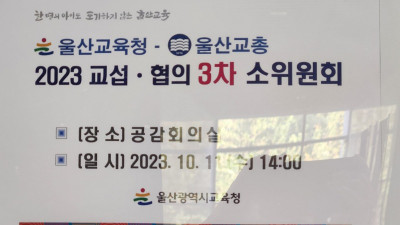 교섭협의 3차 소위원회 2023.10.11.(수)
