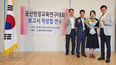 울산, 전국현장교육연구대회 입상자 시상식 2024.8.23.