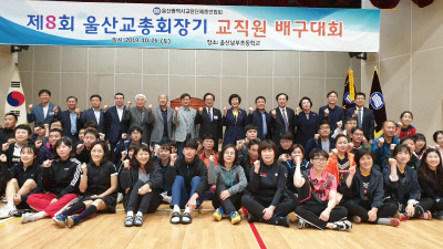 제8회 울산교총회장기 교직원 배구대회 성황리에 개최
