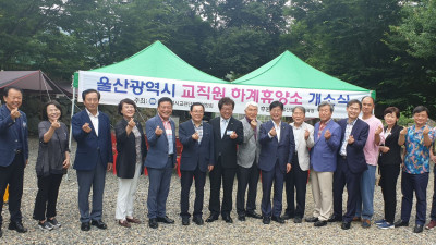 제11회 울산광역시 교직원 하계휴양소 개소식