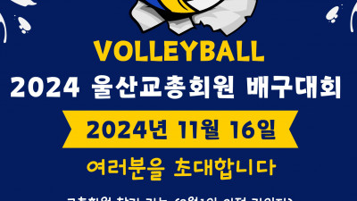 2024 울산교총회원 배구대회 포스터(11.16. 예정)