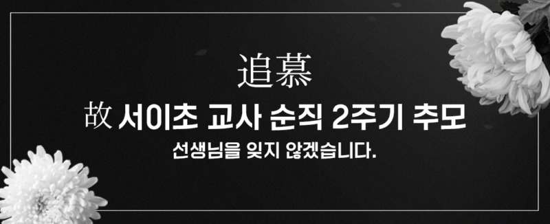 (메인배너)20250711-서이초-교사-순직-2주기.jpg
