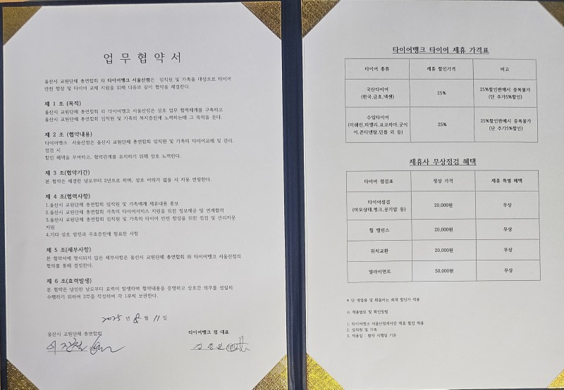타이어뱅크서울산점 협약서_20250814_092428383.jpg