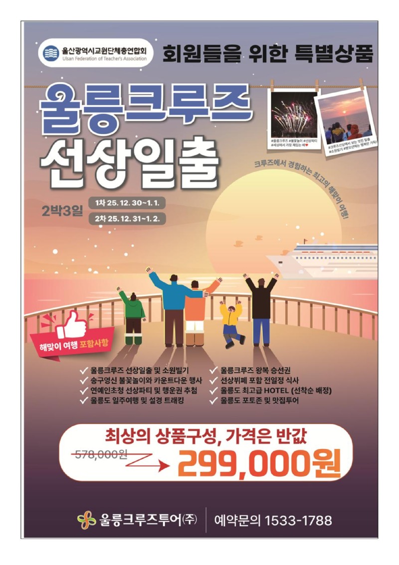 울산교총_울릉크루즈 신년일출001.jpg