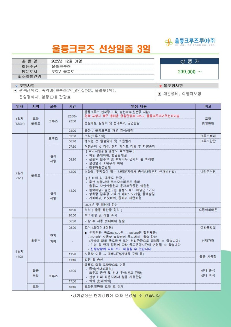 울산교총_울릉크루즈 신년일출003.jpg